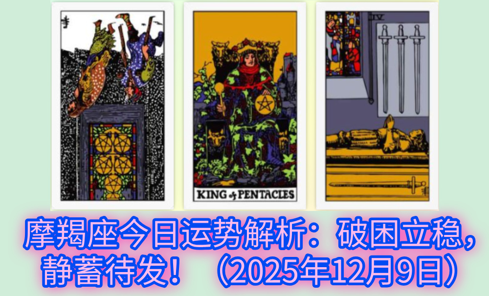 摩羯座今日运势解析：破困立稳，静蓄待发！（2025年12月9日）