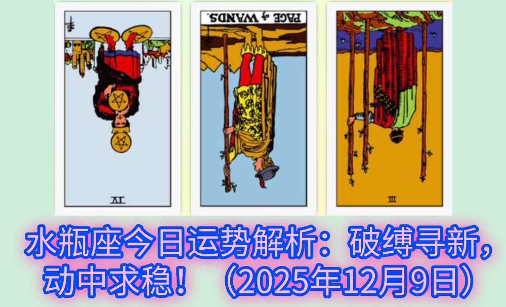 水瓶座今日运势解析：破缚寻新，动中求稳！（2025年12月9日）