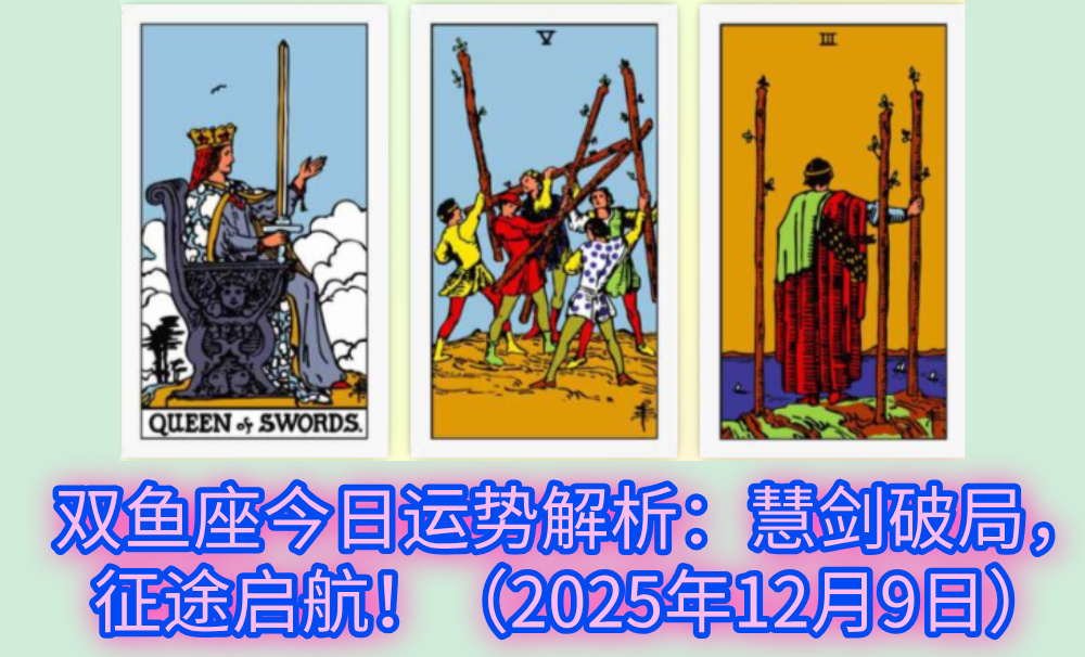 双鱼座今日运势解析：慧剑破局，征途启航！（2025年12月9日）