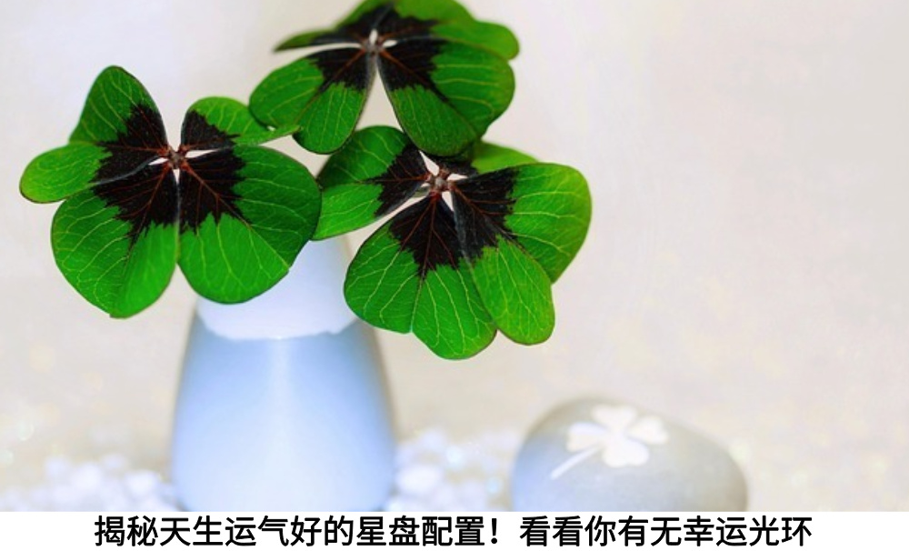 揭秘天生运气好的星盘配置！看看你有无幸运光环