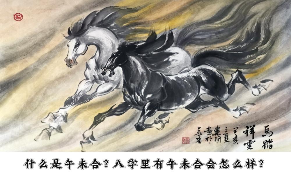 什么是午未合?八字里有午未合会怎么样?
