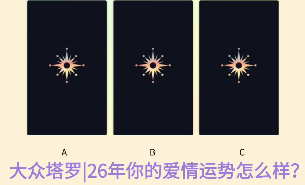 大众塔罗|26年你的爱情运势怎么样？