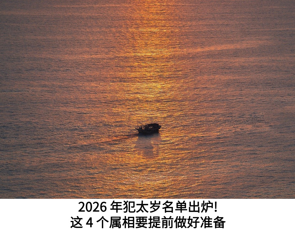 2026年犯太岁名单出炉！这4个属相要提前做好准备！