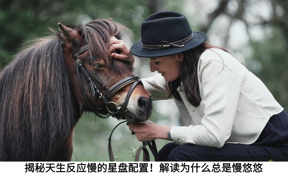 揭秘天生反应慢的星盘配置!解读为什么总是慢悠悠