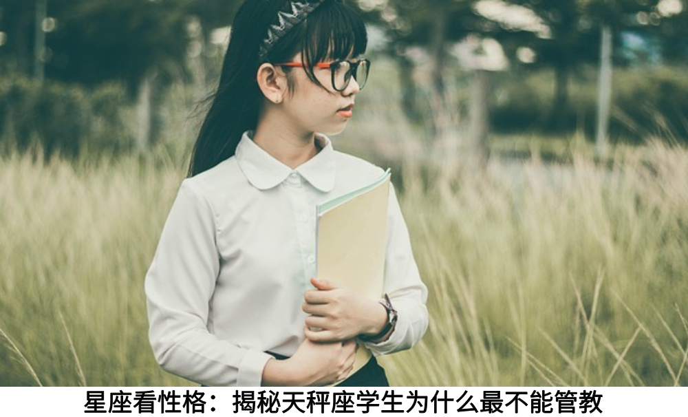 星座看性格：揭秘天秤座学生为什么最不能管教