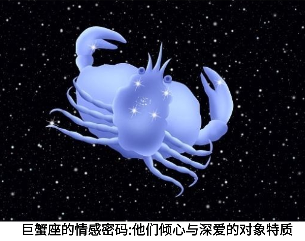 巨蟹座的情感密码：他们倾心与深爱的对象特质