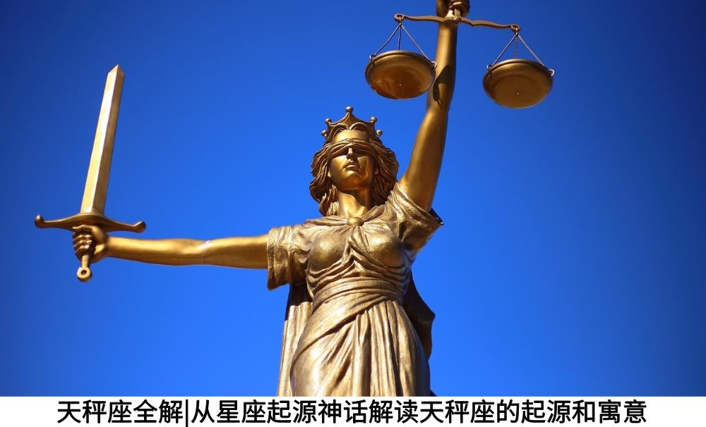 天秤座全解|从星座起源神话解读天秤座的起源和寓意