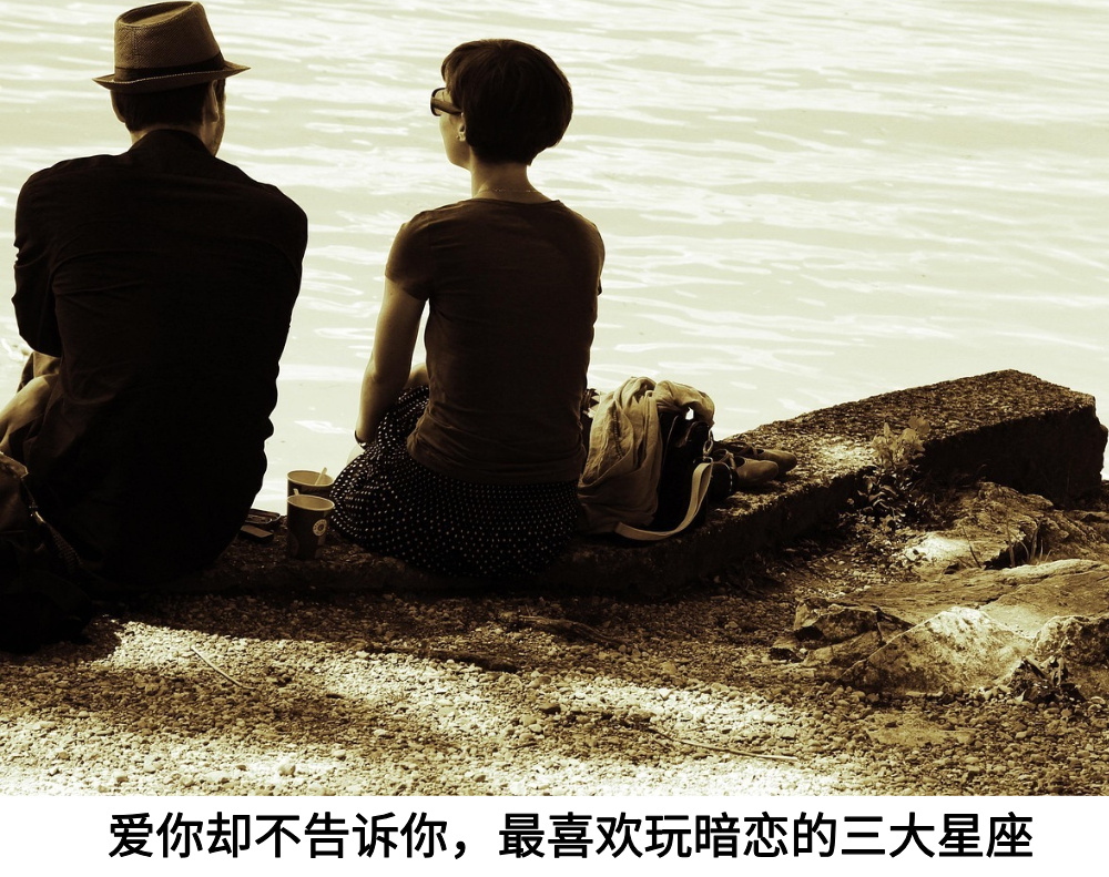 爱你却不告诉你，最喜欢玩暗恋的三大星座！