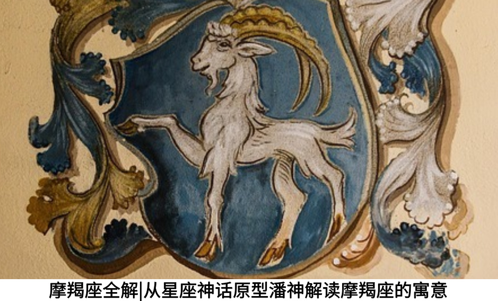 摩羯座全解|从星座神话原型潘神解读摩羯座的寓意