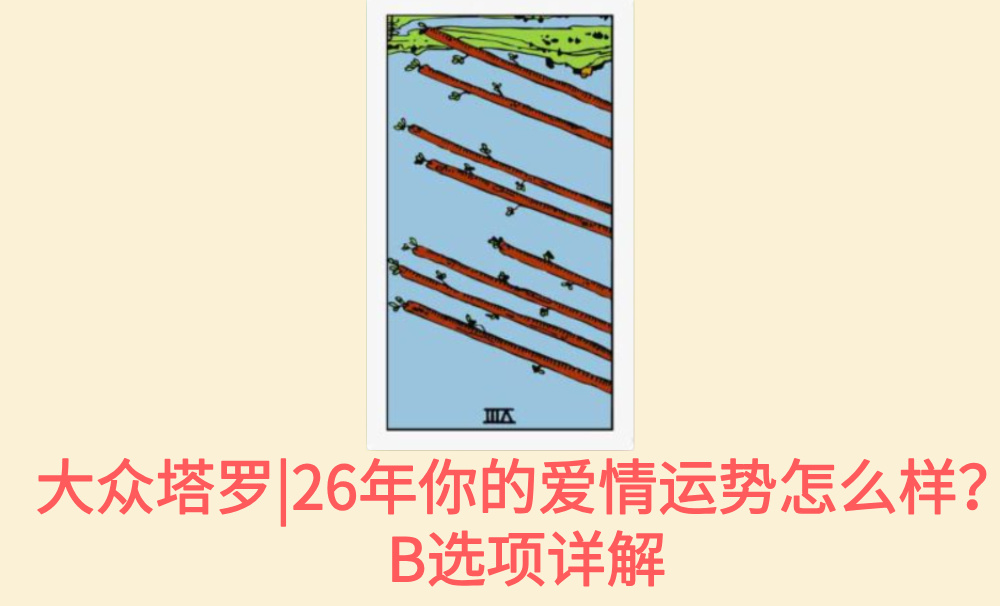 大众塔罗|26年你的爱情运势怎么样？B选项详解