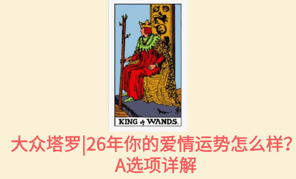 大众塔罗|26年你的爱情运势怎么样？A选项详解