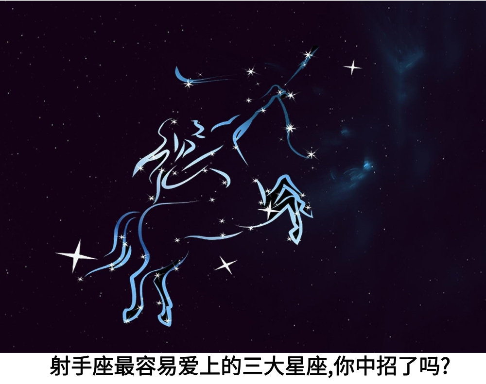 射手座最容易爱上的三大星座,你中招了吗?
