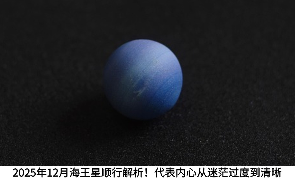 2025年12月海王星顺行解析！代表内心从迷茫过度到清晰