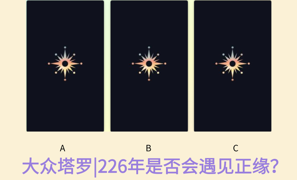 大众塔罗|26年是否会遇见正缘？