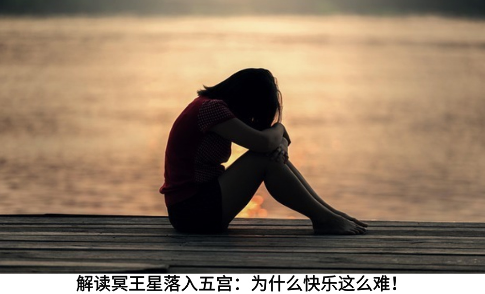 解读冥王星落入五宫：为什么快乐这么难！