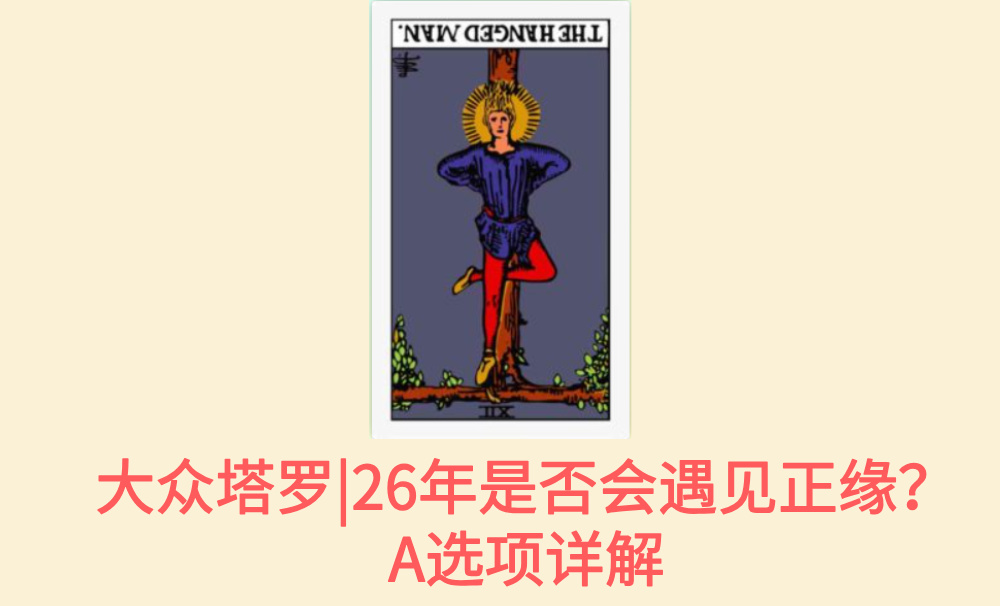 大众塔罗|26年是否会遇见正缘？A选项详解