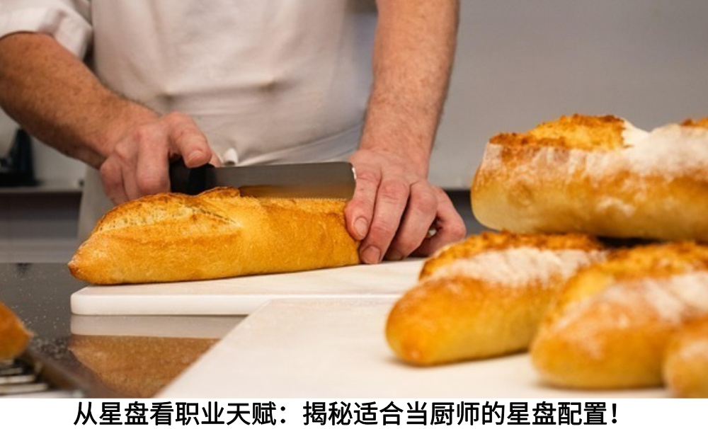 从星盘看职业天赋：揭秘适合当厨师的星盘配置！