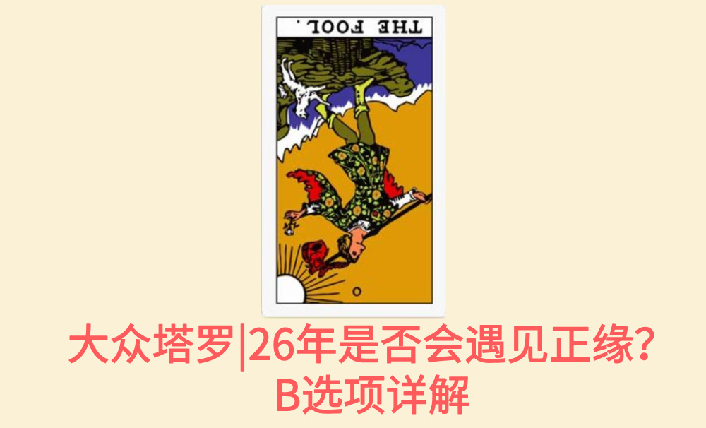 大众塔罗|26年是否会遇见正缘？B选项详解