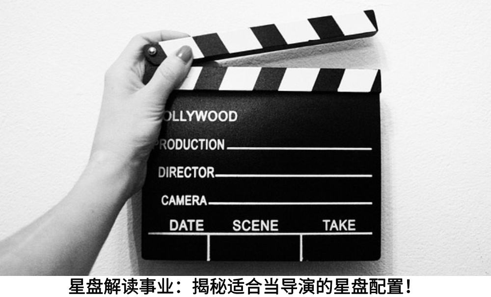 星盘解读事业:揭秘适合当导演的星盘配置!