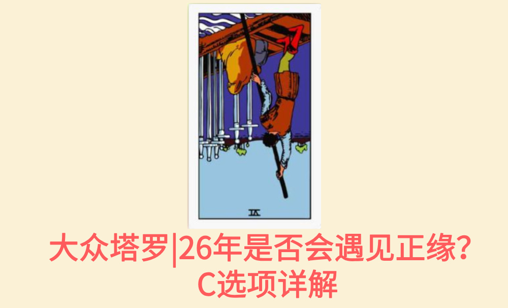 大众塔罗|26年是否会遇见正缘？C选项详解