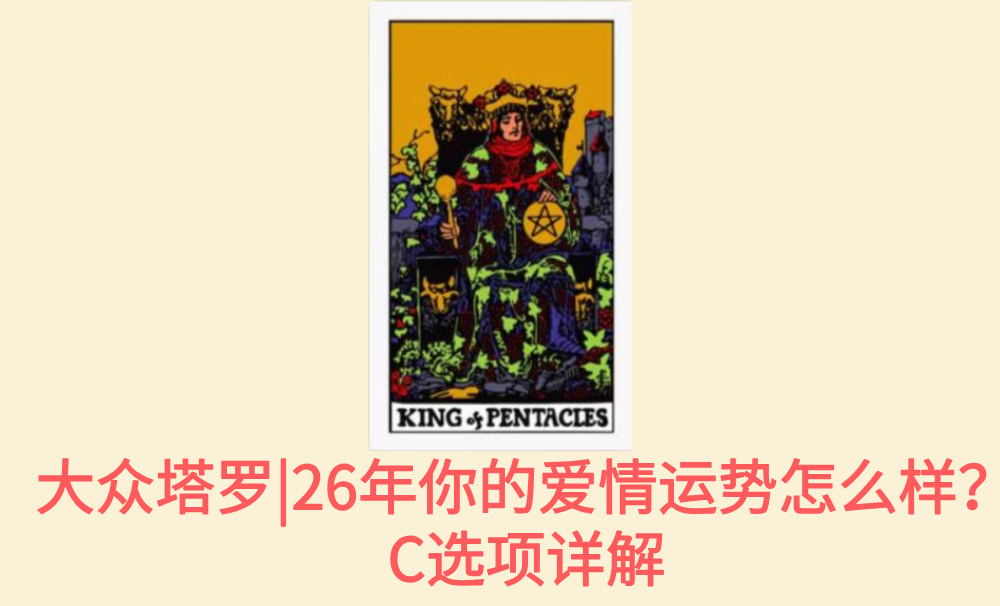 大众塔罗|26年你的爱情运势怎么样？C选项详解