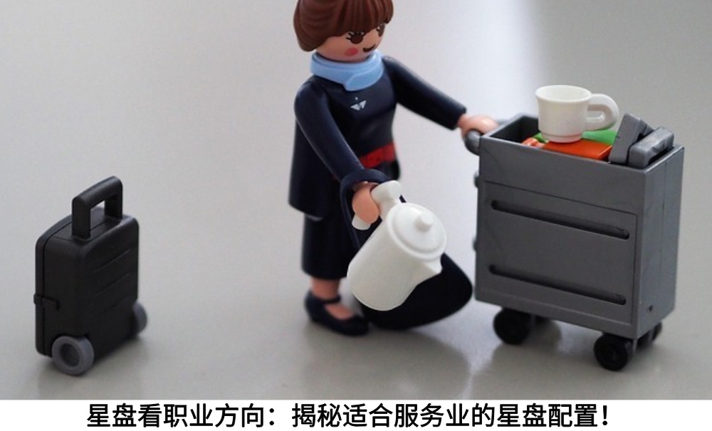 星盘看职业方向:揭秘适合服务业的星盘配置!