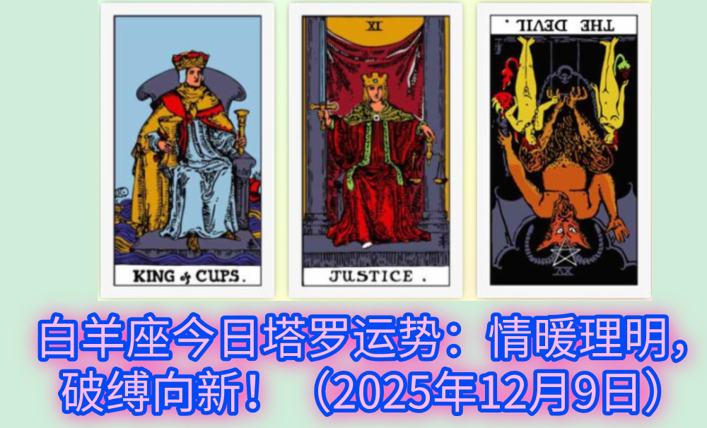白羊座今日塔罗运势：情暖理明，破缚向新！（2025年12月9日）
