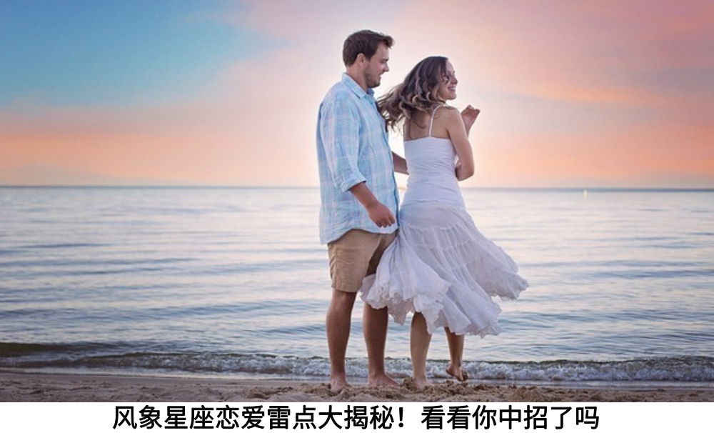 风象星座恋爱雷点大揭秘！看看你中招了吗