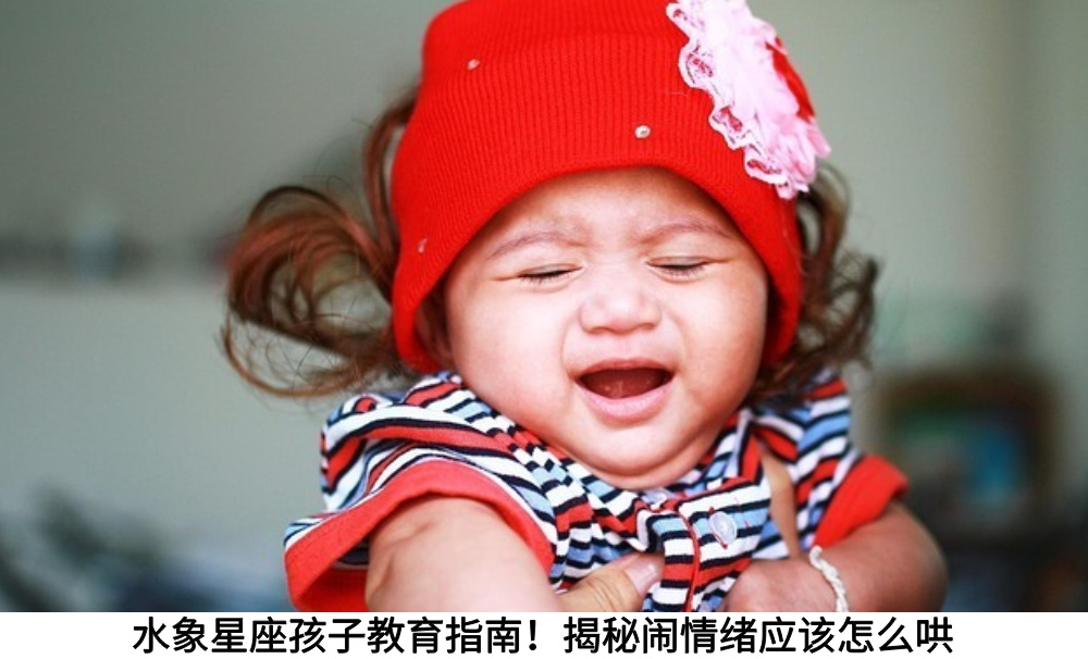 水象星座孩子教育指南!揭秘闹情绪应该怎么哄