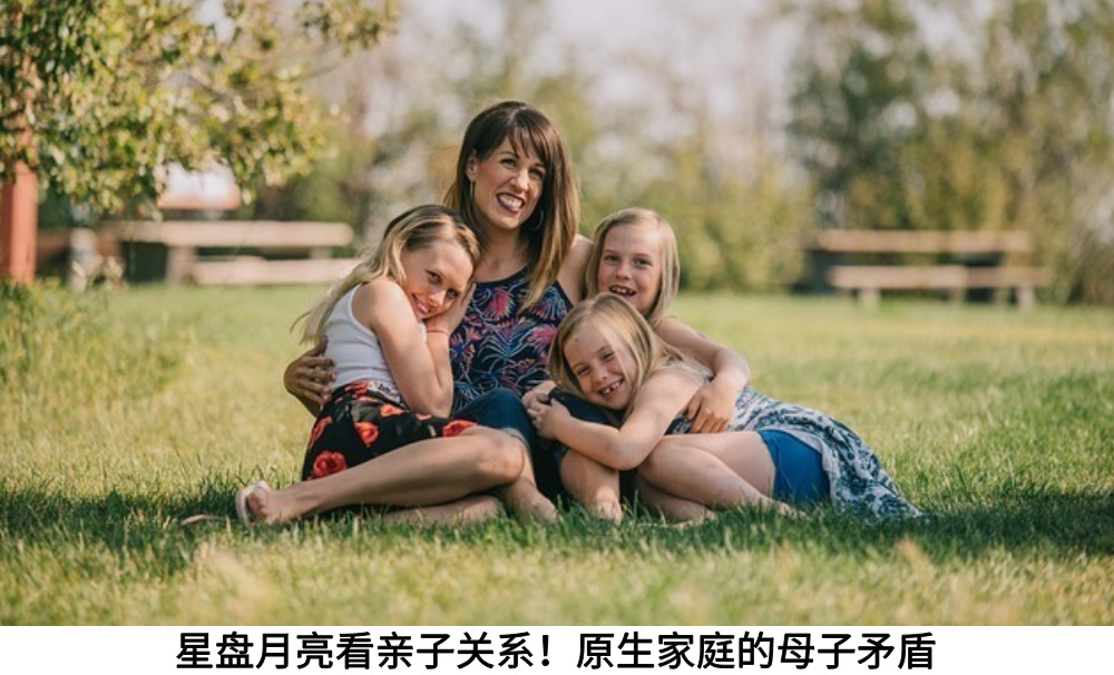 星盘月亮看亲子关系！原生家庭的母子矛盾