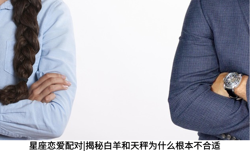 星座恋爱配对|揭秘白羊和天秤为什么根本不合适