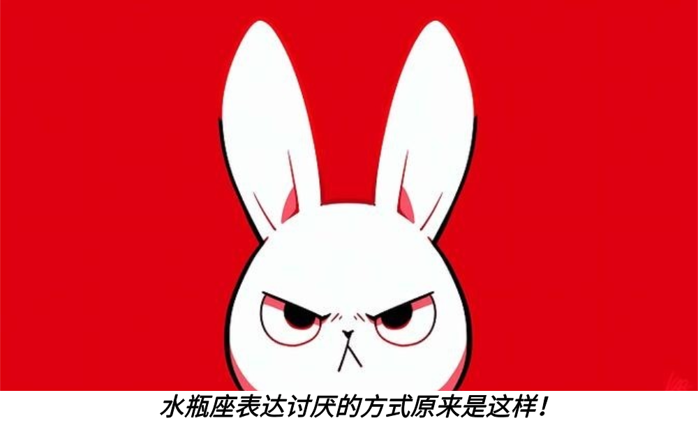 水瓶座表达讨厌的方式原来是这样！