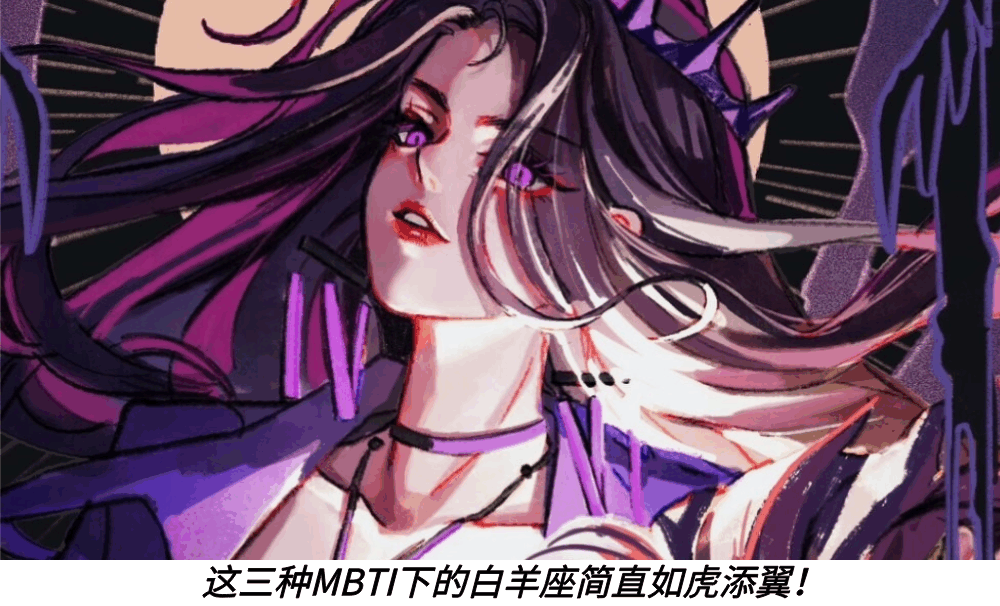 这三种MBTI下的白羊座简直如虎添翼!