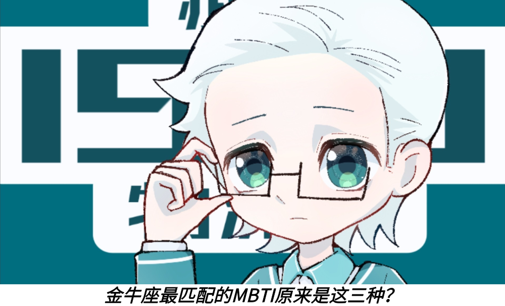 金牛座最匹配的MBTI原来是这三种？