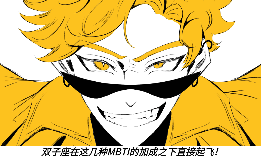 双子座在这几种MBTI的加成之下直接起飞！