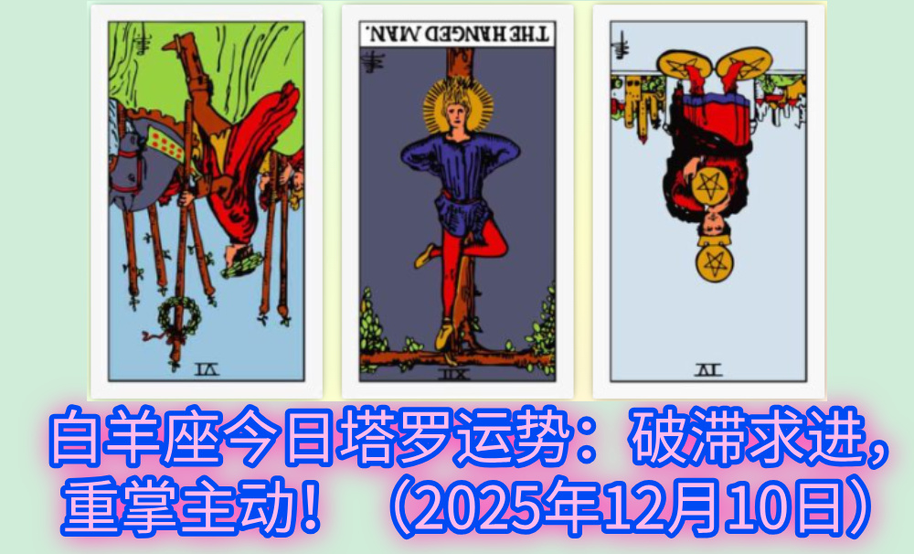 白羊座今日塔罗运势:破滞求进,重掌主动!(2025年12月10日)