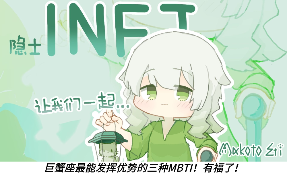 巨蟹座最能发挥优势的三种MBTI!有福了!