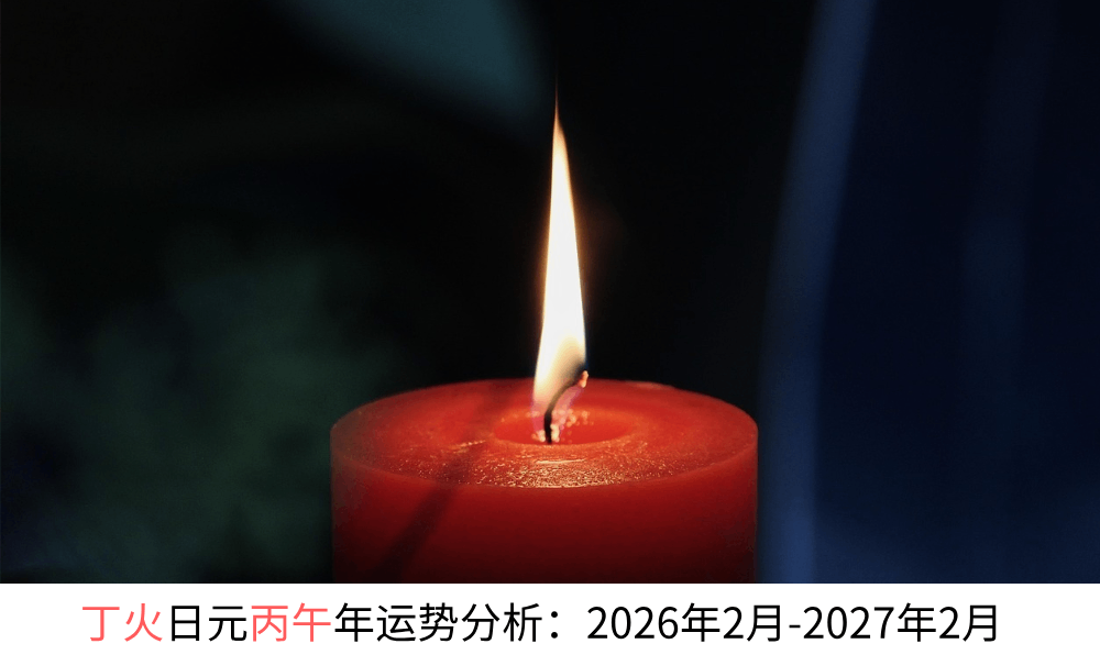 丁火日元丙午年运势分析：2026年2月-2027年2月