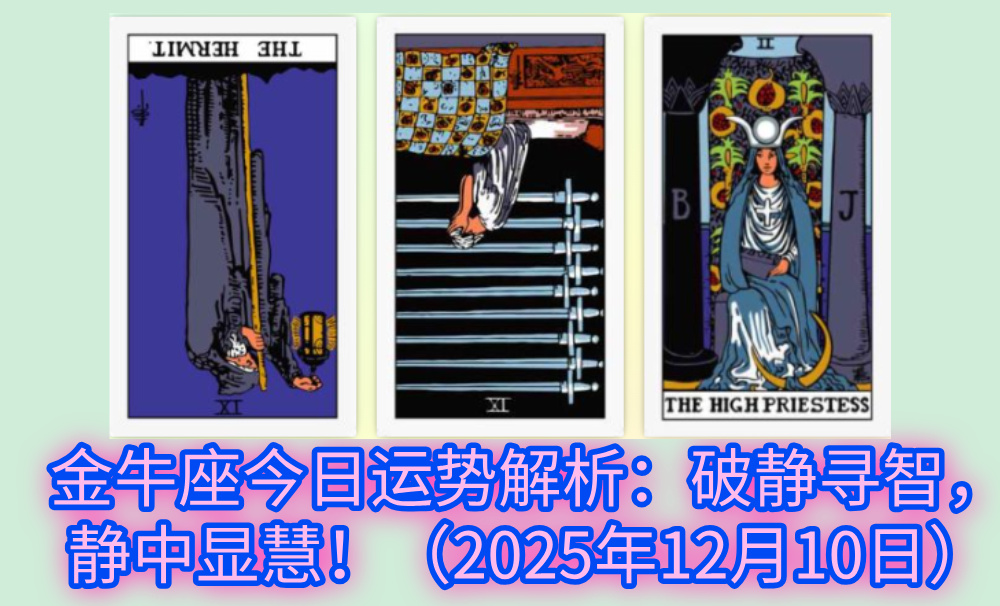 金牛座今日运势解析:破静寻智,静中显慧!(2025年12月10日)