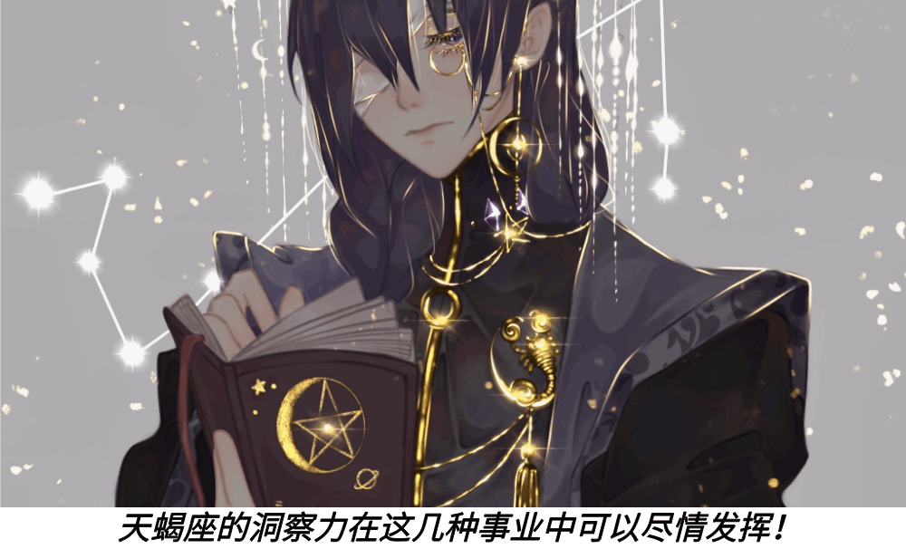 天蝎座的洞察力在这几种事业中可以尽情发挥!