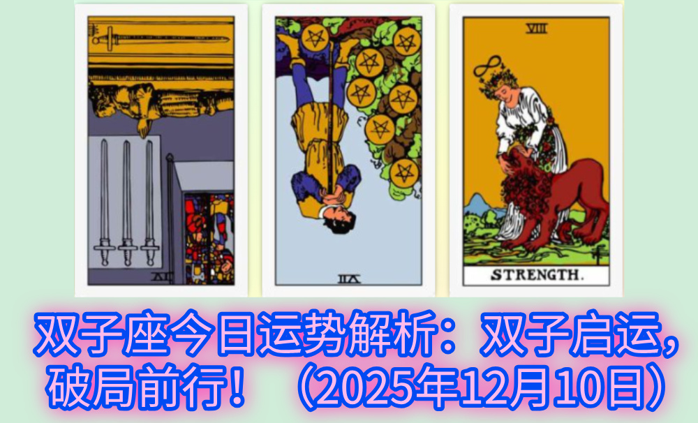 双子座今日运势解析：双子启运，破局前行！（2025年12月10日）