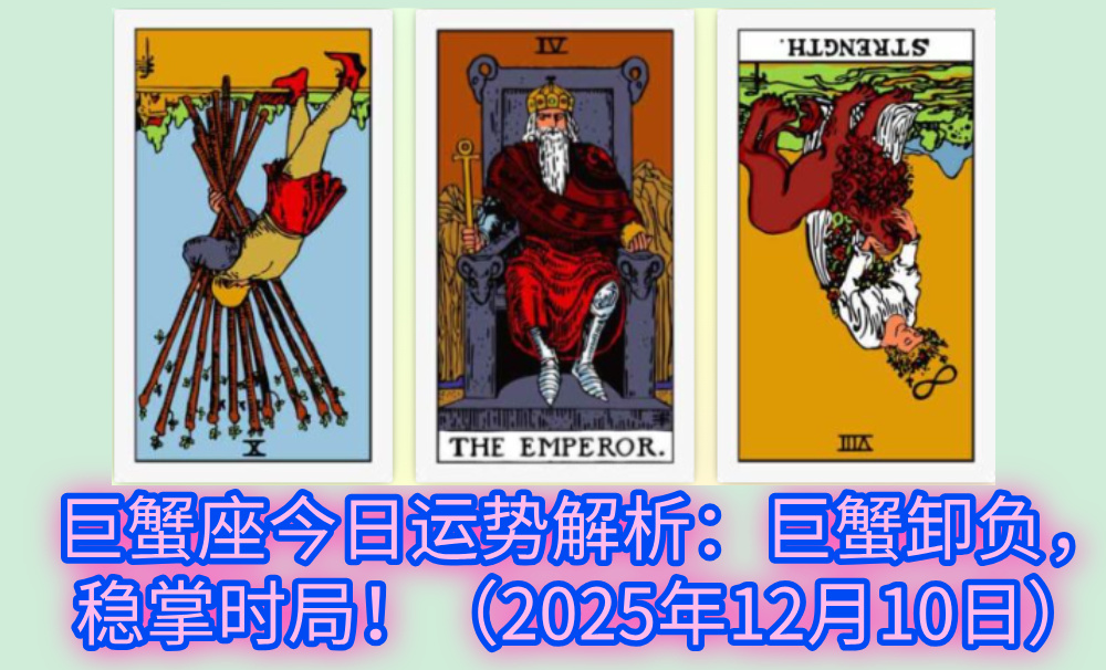 巨蟹座今日运势解析：巨蟹卸负，稳掌时局！（2025年12月10日）