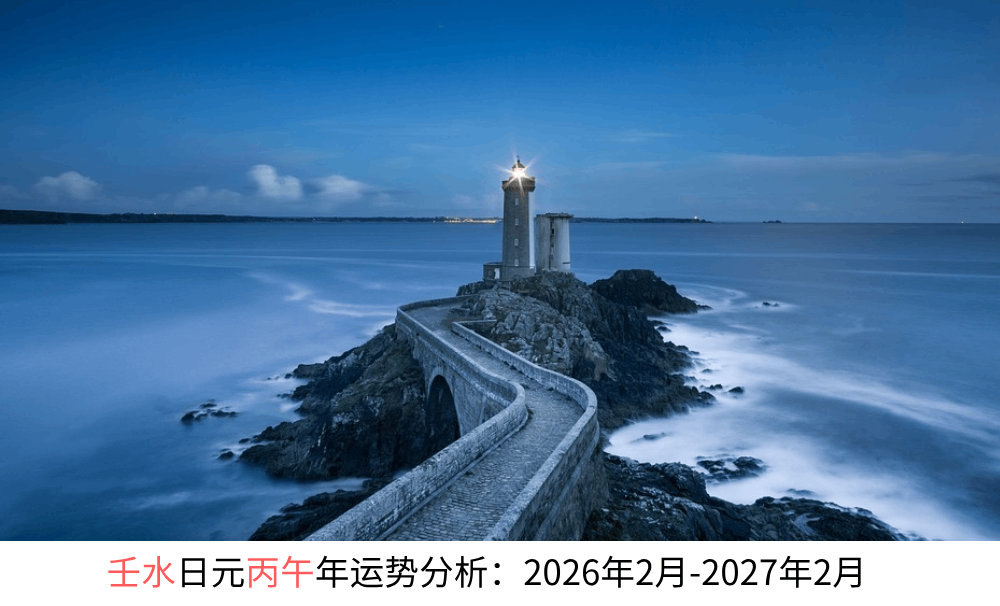 壬水日元丙午年运势分析：2026年2月-2027年2月
