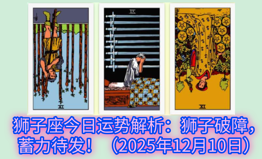 狮子座今日运势解析：狮子破障，蓄力待发！（2025年12月10日）