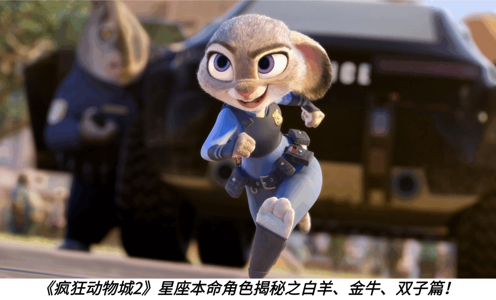 《疯狂动物城2》星座本命角色揭秘之白羊、金牛、双子篇！