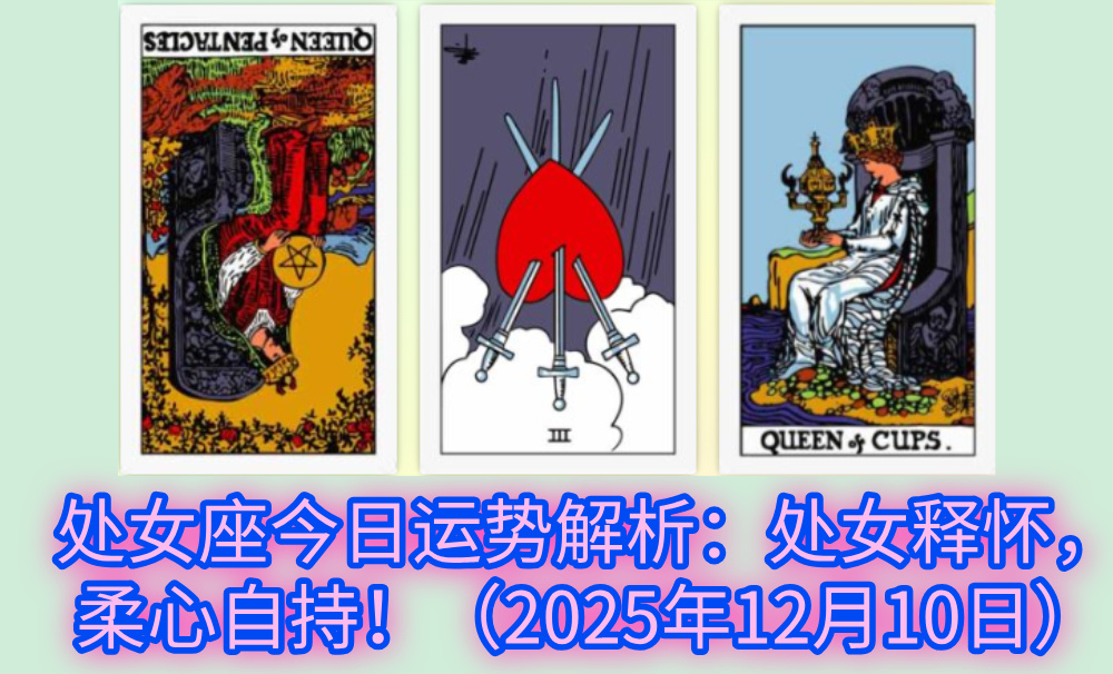处女座今日运势解析：处女释怀，柔心自持！（2025年12月10日）