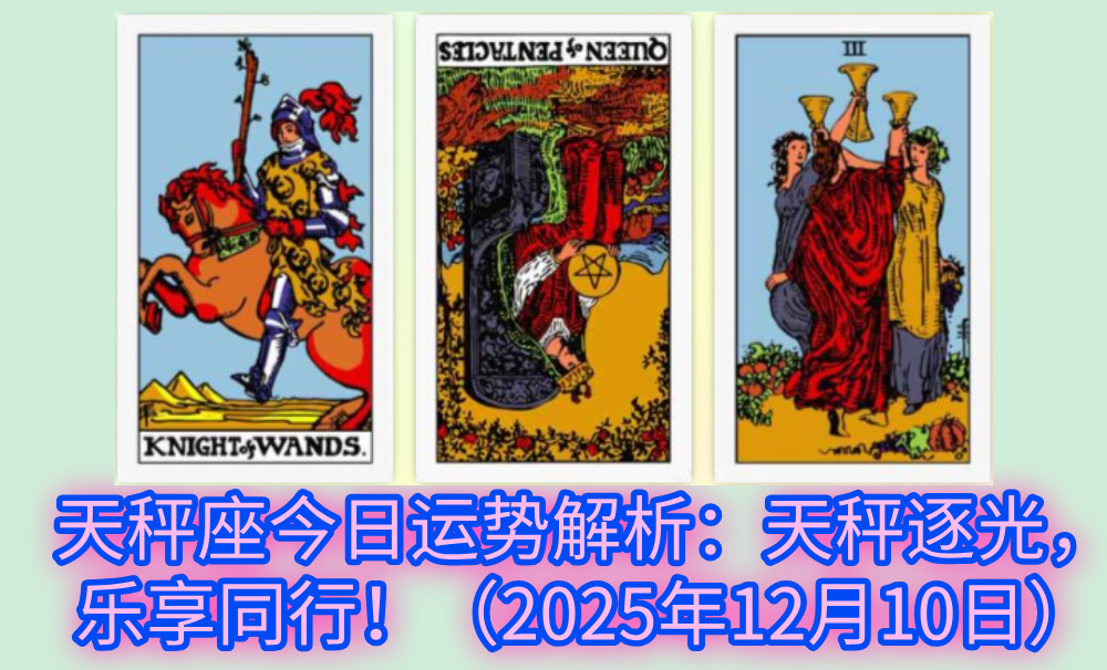 天秤座今日运势解析：天秤逐光，乐享同行！（2025年12月10日）