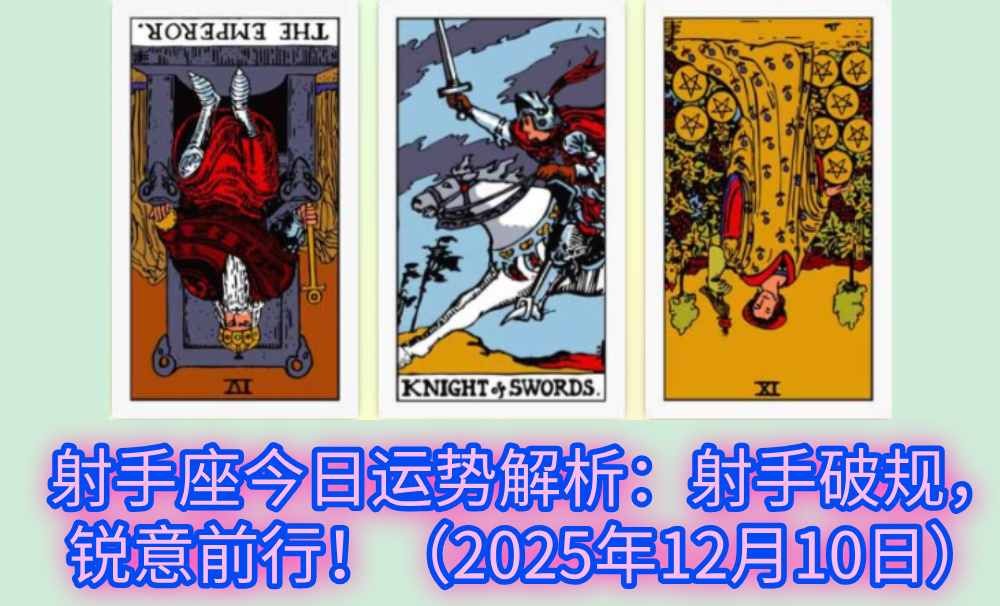 射手座今日运势解析：射手破规，锐意前行！（2025年12月10日）