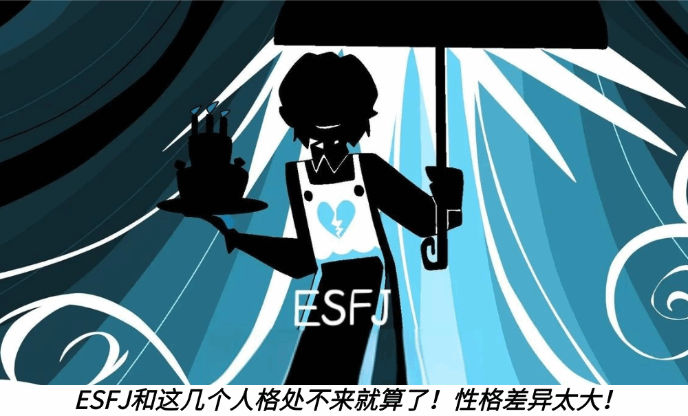 ESFJ和这几个人格处不来就算了!性格差异太大!
