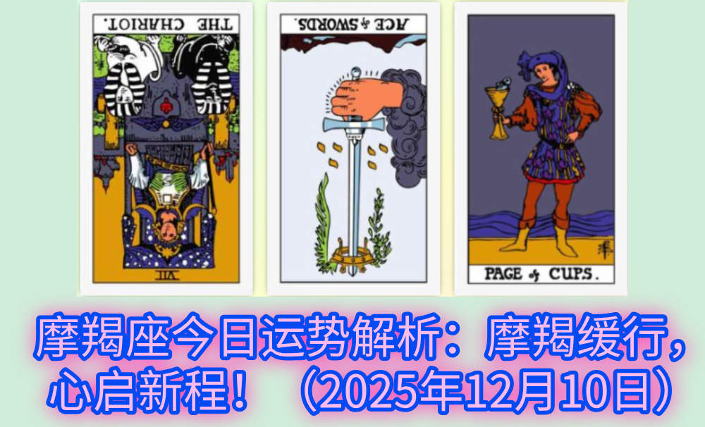 摩羯座今日运势解析：摩羯缓行，心启新程！（2025年12月10日）